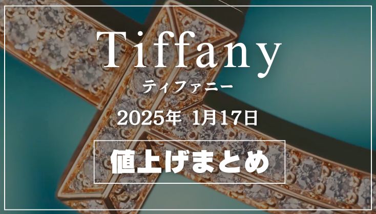 【2025年1月最新】ティファニー値上げまとめ｜価格改定前後の定価一覧