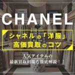 シャネル服の高価買取｜人気アイテムの買取相場＆高く売るコツを徹底解説