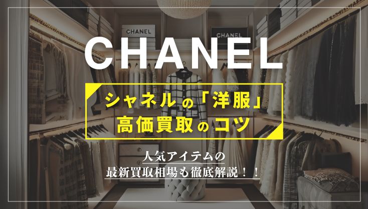 シャネル服の高価買取｜人気アイテムの買取相場＆高く売るコツを徹底解説