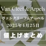 【2025年4月最新】ヴァンクリーフ値上げまとめ｜価格改定前後の定価一覧