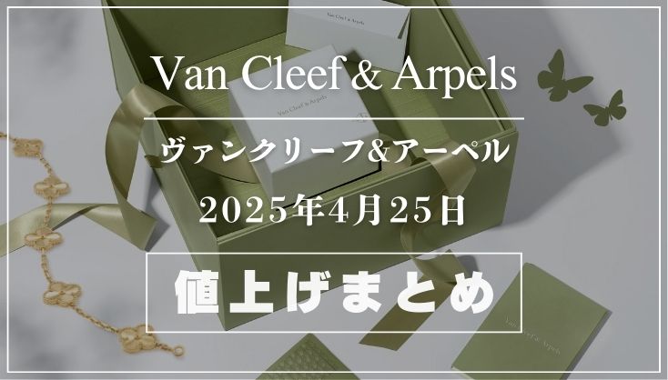 2025年4月25日 ヴァンクリーフ値上げ