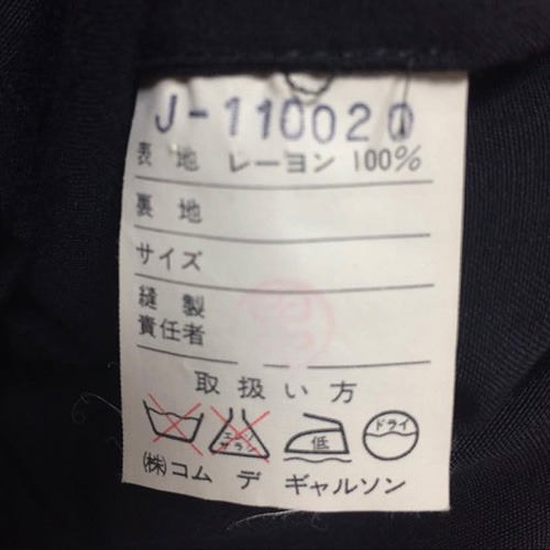 コムデギャルソン 買取
