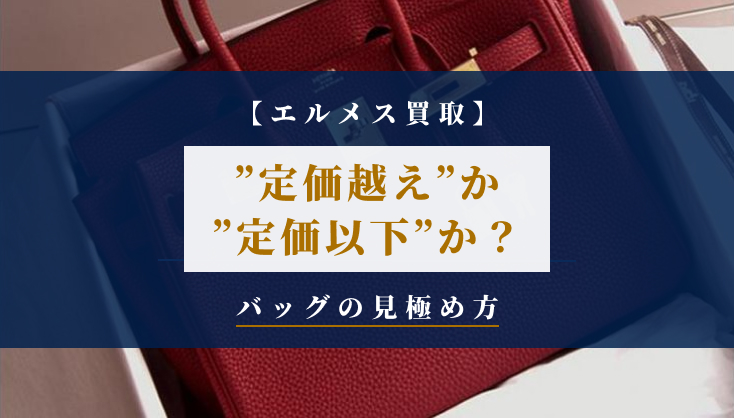【エルメス買取】"定価超え"か"定価以下"か？バッグの見極め方
