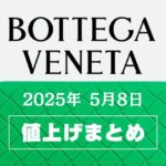 【2025年5月最新】ボッテガヴェネタ値上げまとめ｜価格改定前後の定価一覧