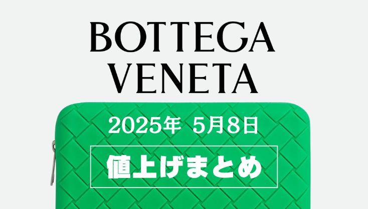 【2025年5月最新】ボッテガヴェネタ値上げまとめ｜価格改定前後の定価一覧
