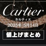 【2025年5月最新】カルティエ値上げまとめ｜価格改定前後の定価一覧