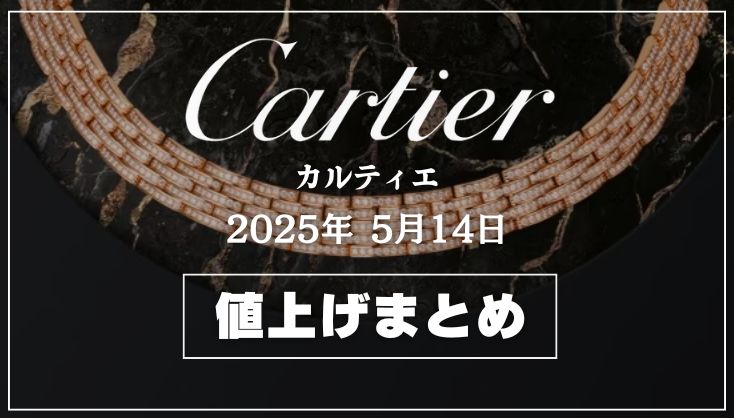 【2025年5月最新】カルティエ値上げまとめ｜価格改定前後の定価一覧