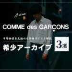 ギャルソンの希少アーカイブ３選｜価値を見抜く買取評価のポイント