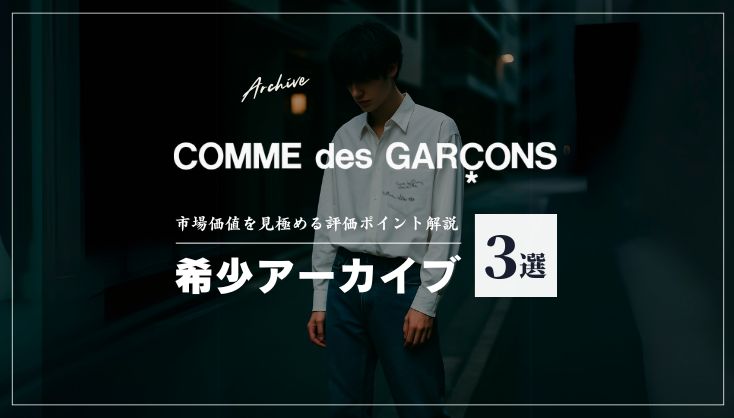 ギャルソンの希少アーカイブ３選｜価値を見抜く買取評価のポイント