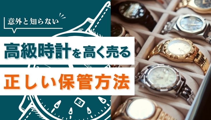 高級時計 保管方法