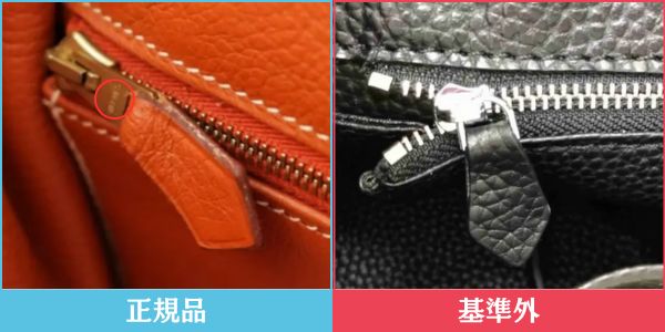 エルメス 正規品・基準外品のファスナー比較