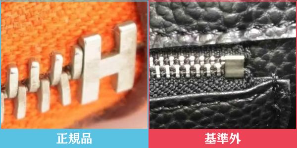 エルメス 正規品・基準外品のファスナー比較