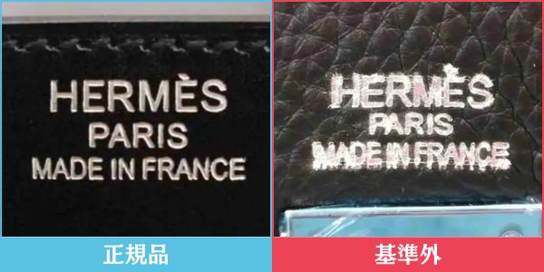 エルメス 正規品・基準外品の刻印比較