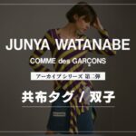 JUNYA WATANABEの希少アイテム「共布タグ」と「双子」とは？
