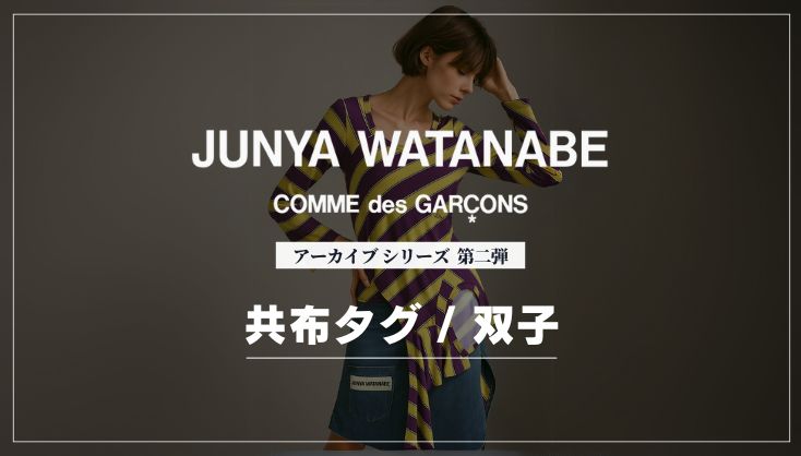コムデギャルソン アーカイブ 買取