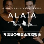 アライアとミュグレーが再ブーム！中古市場の最新相場と買取動向