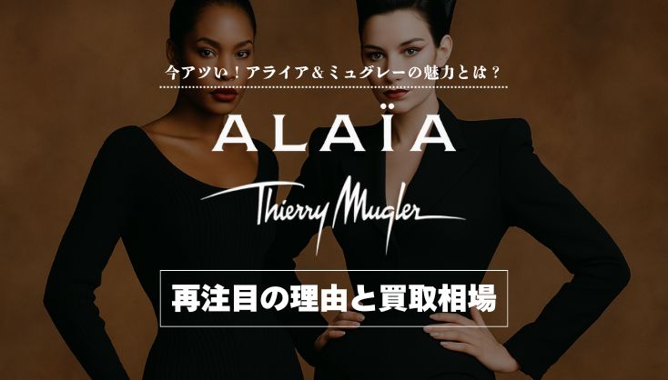 アライア ミュグレー