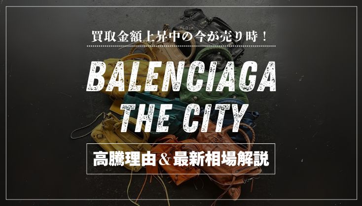 バレンシアガ シティ 買取相場高騰中