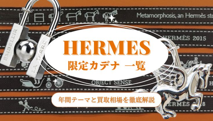 エルメス カデナ一覧