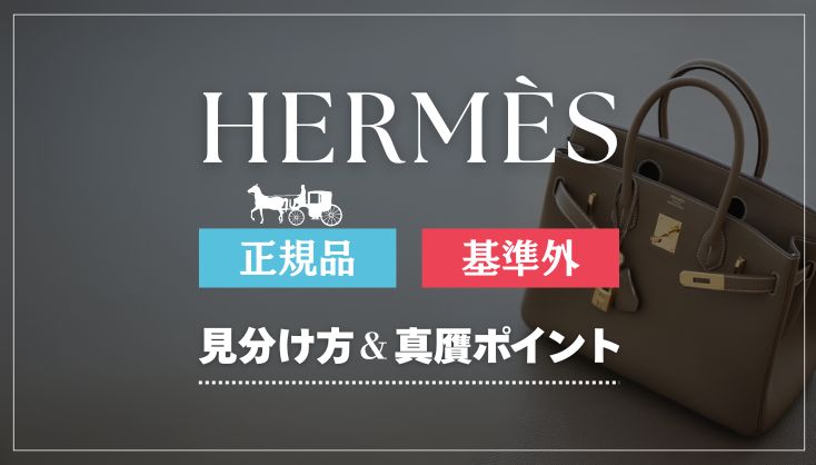 エルメスの偽物はどう見分ける？プロが教える真贋を見極めるための6つのポイント