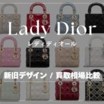 Lady Dior 新旧モデルをサクッと比較 / 最新買取相場も！