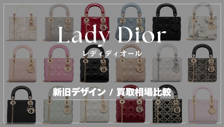 レディディオール 新旧モデル・買取相場比較