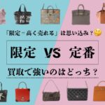ブランド品は限定と定番、どっちが高く売れる？買取相場のリアル公開！