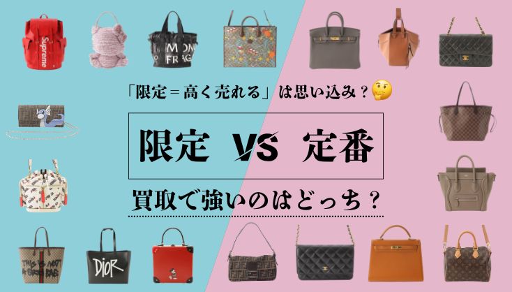 限定 VS 定番