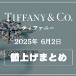 【2025年6月最新】ティファニー値上げまとめ｜価格改定前後の定価一覧