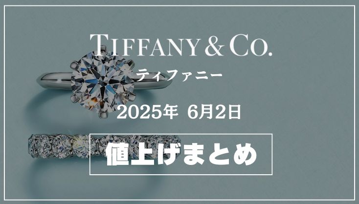 【2025年6月最新】ティファニー値上げまとめ｜価格改定前後の定価一覧
