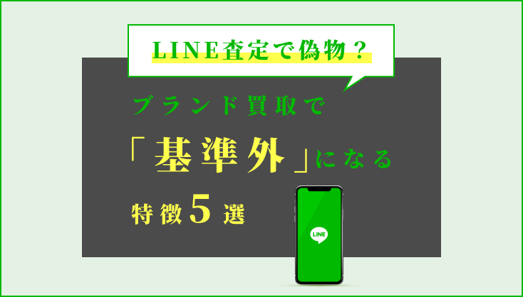 LINE査定で偽物？ブランド買取で基準外になる特徴５選