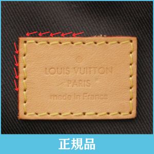 ヴィトン 正規品・革タグ縫製