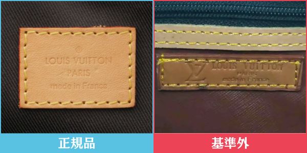 ヴィトン 正規品・基準外品のタグ比較1