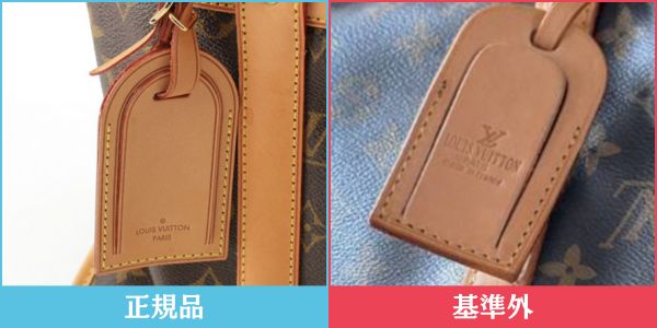 ヴィトン 正規品・基準外品のタグ比較2