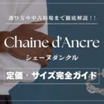 エルメスの「シェーヌダンクル」完全ガイド｜定価・サイズ・選び方まで徹底解説
