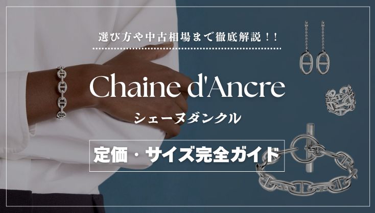 エルメスの「シェーヌダンクル」完全ガイド｜定価・サイズ・選び方まで徹底解説
