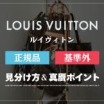 ルイヴィトンの偽物を見分ける方法｜本物との違いを徹底解説
