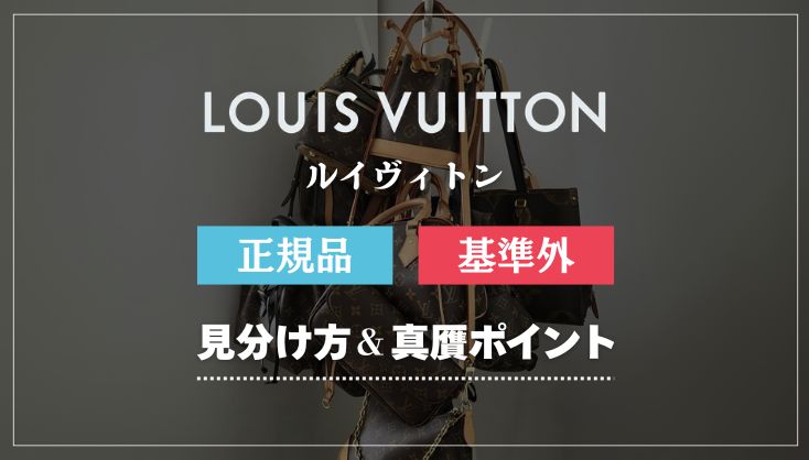 ルイヴィトンの偽物を見分ける方法｜本物との違いを徹底解説