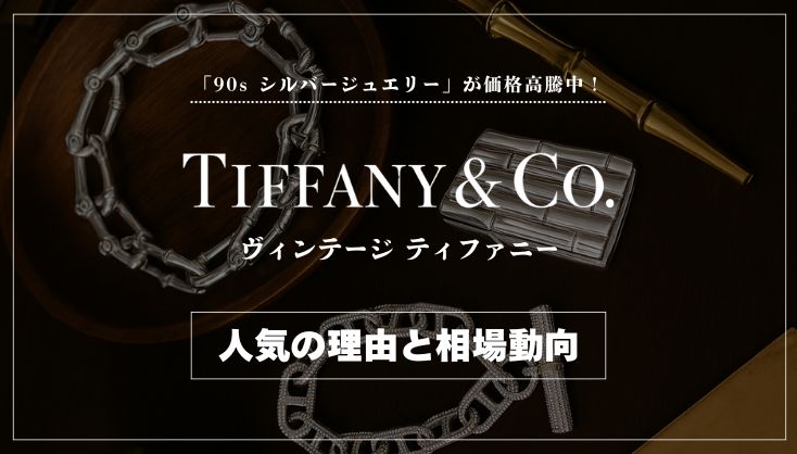 ヴィンテージティファニー シルバージュエリー アイキャッチ