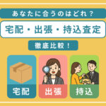 あなたに合うのはどれ？宅配・出張・持込査定を徹底比較！