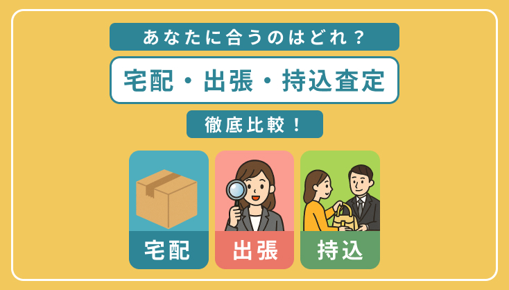 あなたに合うのはどれ?宅配・出張・持込査定を徹底比較!