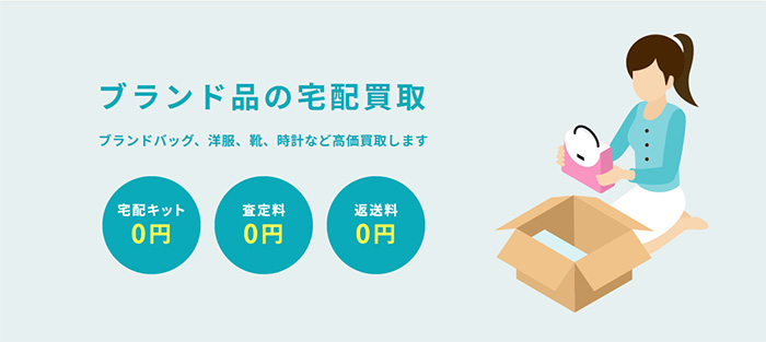 あなたに合うのはどれ?宅配・出張・持込査定を徹底比較!
