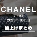 【2025年8月最新】シャネル値上げまとめ｜価格改定前後の定価一覧