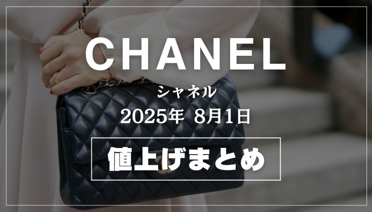 シャネル 値上げ
