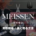 【MEISSEN】マイセン食器はいくらで売れる？人気シリーズの買取相場と高く売るコツ