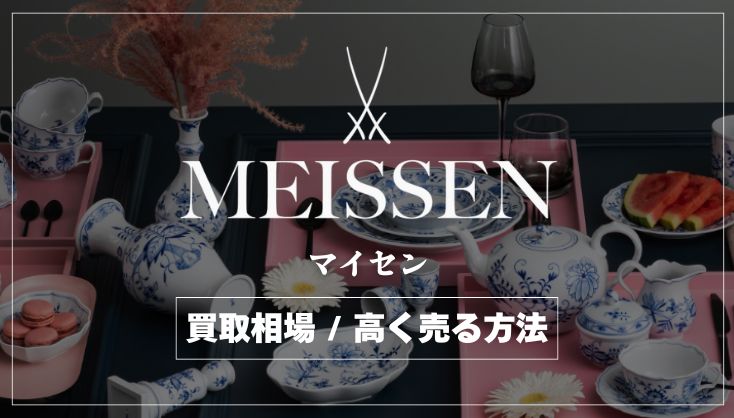 マイセン 高価買取