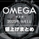 【2025年8月最新】オメガ値上げまとめ｜価格改定前後の定価一覧