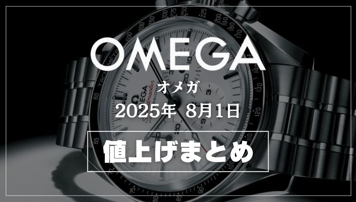 【2025年8月最新】オメガ値上げまとめ｜価格改定前後の定価一覧