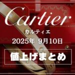 【2025年9月最新】カルティエ値上げまとめ｜価格改定前後の定価一覧