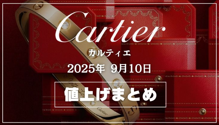 【2025年9月最新】カルティエ値上げまとめ｜価格改定前後の定価一覧